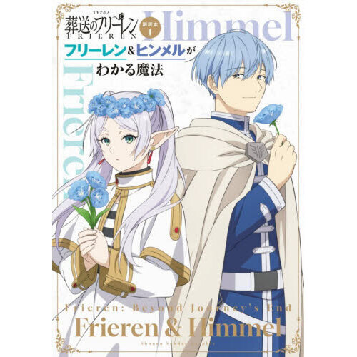 TVアニメ葬送のフリーレン副読本 1 フリーレン＆ヒンメルがわかる