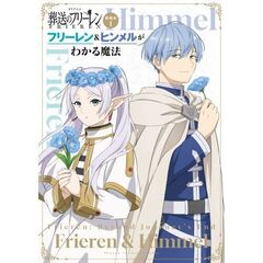 TVアニメ『葬送のフリーレン』副読本 1 フリーレン＆ヒンメルがわかる魔法