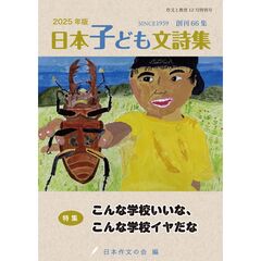 2025年版日本子ども文詩集 作文と教育12月特別号〈創刊66集〉