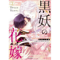 黒妖の花嫁　忌み嫌われた私が冷酷大尉に愛されるまで　２