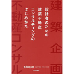 建築不動産コンサルティングのはじめかた