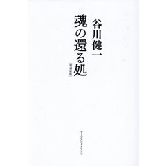 魂の還る処　死んだらどこに行くのか。　増補新版