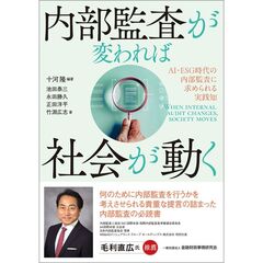 内部監査が変われば社会が動く
