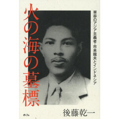 火の海の墓標　草莽のアジア主義者・市来龍夫とインドネシア