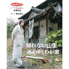 帰れない山里消えゆくわが家