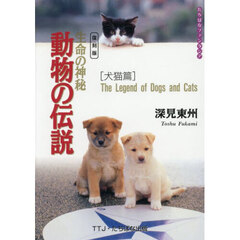 生命の神秘動物の伝説　犬猫篇　復刻版