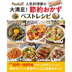 Ｎａｄｉａ人気料理家の大満足！節約おかずベストレシピ