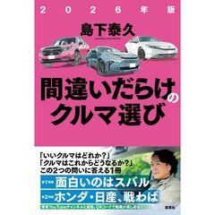 2026年版　間違いだらけのクルマ選び