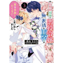 広報部出身の悪役令嬢ですが、無表情な王子が「君を手放したくない」と言い出しました　３