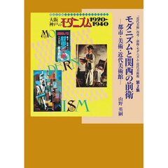 モダニズムと関西の前衛　都市・美術・近代美術館