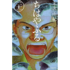 ちはやふる　２１