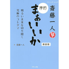 斎藤一人神的まぁいいか　明るい未来を切り開く究極のコトダマ　新装版