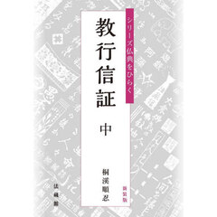 教行信証　中　新装版