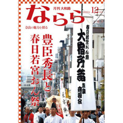 月刊大和路ならら　２０２５年１２月号
