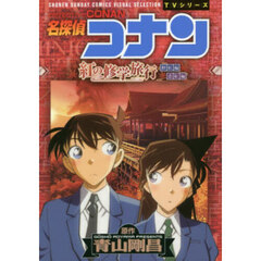 名探偵コナン　紅の修学旅行　鮮紅編恋紅編