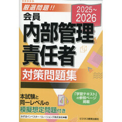 会員内部管理責任者対策問題集　２０２５～２０２６