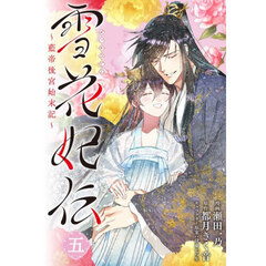 雪花妃伝　藍帝後宮始末記　５