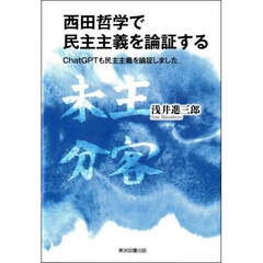 西田哲学で民主主義を論証する