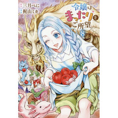 令嬢はまったりをご所望。　８