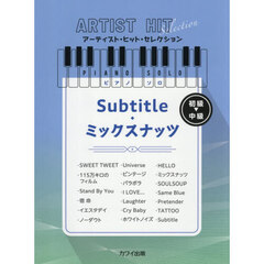 Ｓｕｂｔｉｔｌｅ／ミックスナッツ