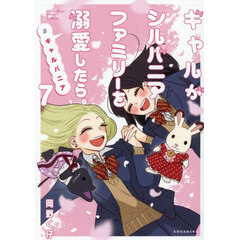 ギャルがシルバニアファミリーを溺愛したら。#ギャルバニア７