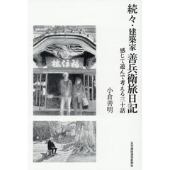 続々・建築家善兵衛旅日記