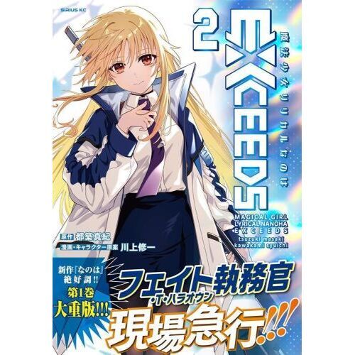 魔法少女リリカルなのはEXCEEDS 2 通販｜セブンネットショッピング