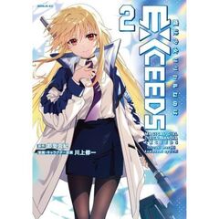 魔法少女リリカルなのはEXCEEDS（2）