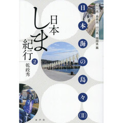 日本しま紀行　２　日本海の島々　２