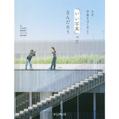 「いい写真」ってなんだろう　さあ、写真をはじめよう