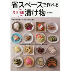 省スペースで作れるラクうま漬け物