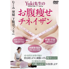 ＤＶＤ　Ｙｕｋｉ先生のお腹痩せチネイザン