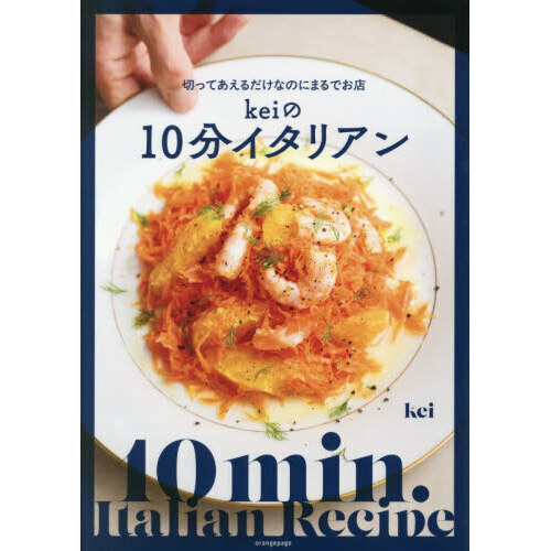 切ってあえるだけなのにまるでお店 Keiの10分イタリアン 通販｜セブン