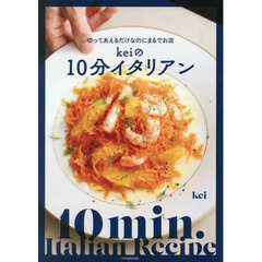 切ってあえるだけなのにまるでお店 Keiの10分イタリアン