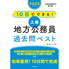 １０日でできる！上級地方公務員過去問ベスト　’２８年度版