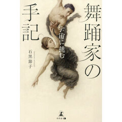 舞踊家の手記　宇宙に挑む