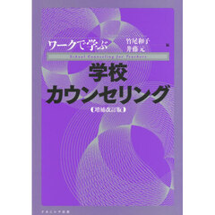 ワークで学ぶ学校カウンセリング