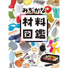 みぢかな材料図鑑