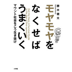モヤモヤをなくせばうまくいく　マウント社会をこう生き抜け