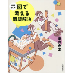 １３歳からの図で考える問題解決