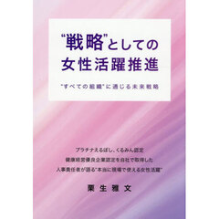 “戦略”としての女性活躍推進