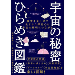 宇宙の秘密ひらめき図鑑　夜空を見上げて生まれた探究心は宇宙の解明につながる