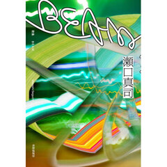 ＢＥＡＭ　歌集