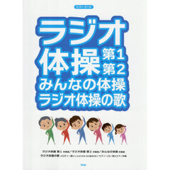 ラジオ体操第１・第２　みんなの体操ラジオ