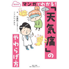 最新版マンガでわかる！「天気痛」のやわらげ方