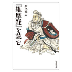 『維摩経』を読む