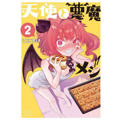 天使と悪魔メシ　２
