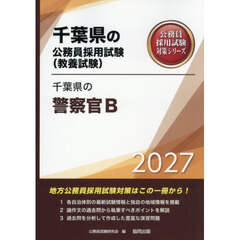 ’２７　千葉県の警察官Ｂ