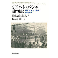 ミドハト・パシャ裁判記　近代オスマン帝国政治秘史