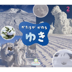 サンチャイルド・ビッグサイエンス　２０２６－２　かたちがかわるゆき